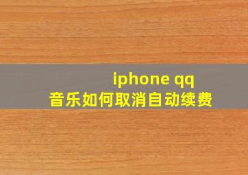 iphone qq音乐如何取消自动续费